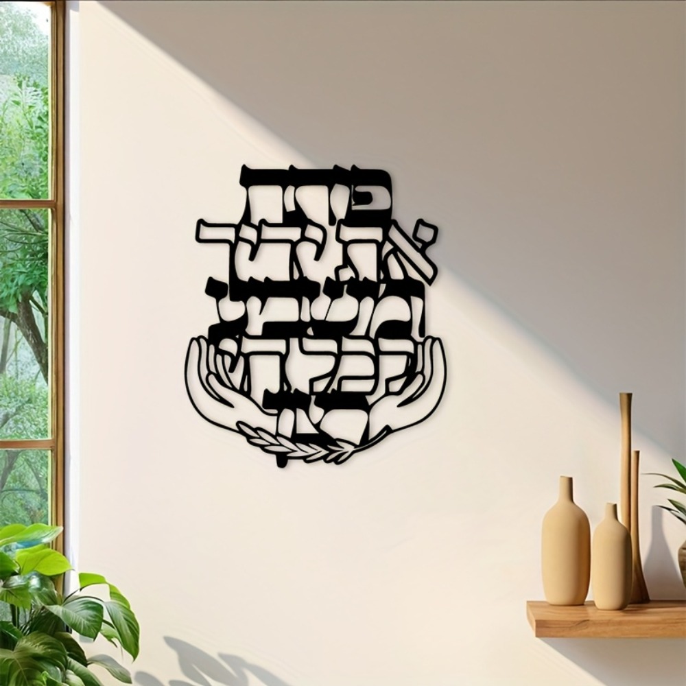 Art & Craft Voucher Code - CIFBUY 철제 벽 장식 히브리어 축복